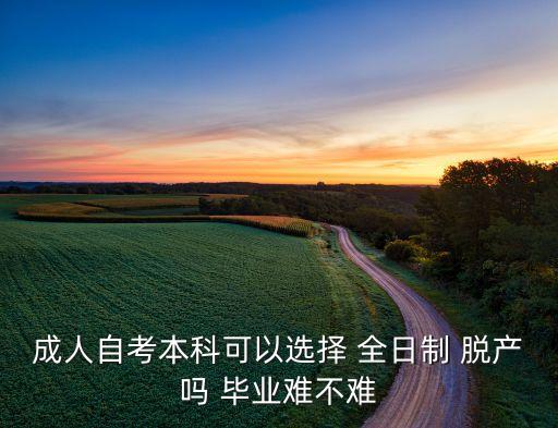 全日制脫產(chǎn)專升本畢業(yè),全日制專升本畢業(yè)學歷與統(tǒng)招本科相同；