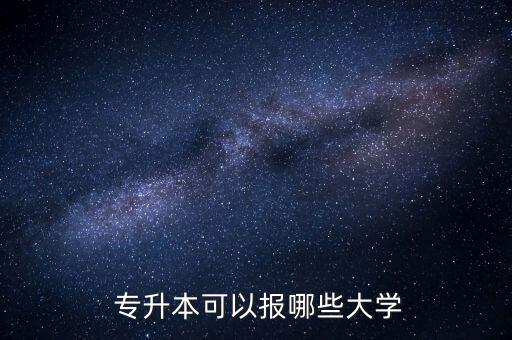 南開大學(xué)專升本好考嗎,天津?qū)Ｉ究蓤?bào)考的院校有農(nóng)業(yè)大學(xué)等