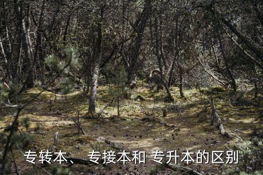 專轉(zhuǎn)本、 專接本和 專升本的區(qū)別