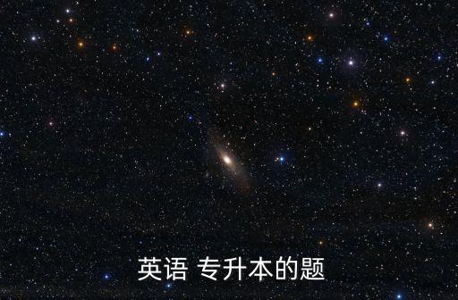 英語(yǔ) 專(zhuān)升本的題