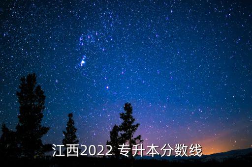 2016江西專升本錄取,江西財(cái)經(jīng)大學(xué)專升本錄取分?jǐn)?shù)線公布