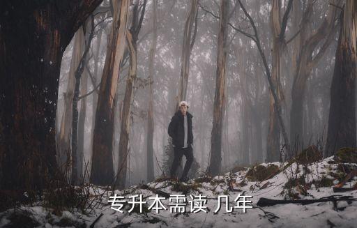 上海統(tǒng)招專升本讀幾年,統(tǒng)招專升本一般需要兩年時(shí)間才能讀完
