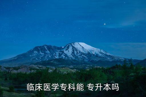 臨床醫(yī)學(xué)專科能 專升本嗎
