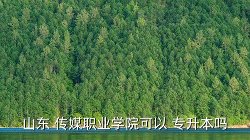 傳媒學(xué)校專升本,報(bào)考統(tǒng)考時(shí)需大三畢業(yè)生才能專升本