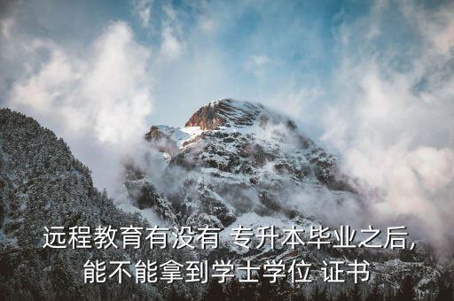 遠(yuǎn)程專升本證書,大部分大學(xué)都有專升本學(xué)生學(xué)完畢可獲學(xué)歷