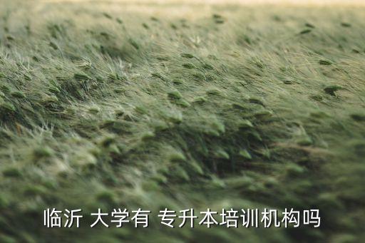 大學(xué)專升本培訓(xùn)班,選擇什么樣的專升本培訓(xùn)機構(gòu)?