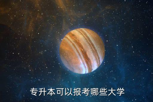  專升本可以報考哪些大學(xué)