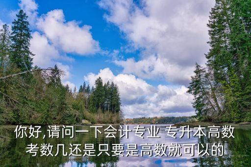 財(cái)務(wù)管理專升本考高數(shù),會計(jì)專升本