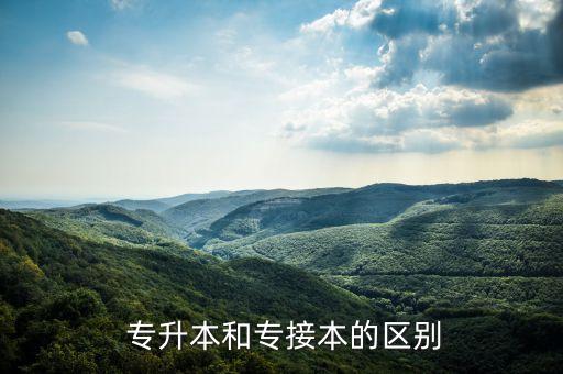  專升本和專接本的區(qū)別