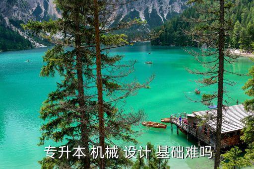上海機械設(shè)計基礎(chǔ)專升本,機械設(shè)計制造自動化專升本考什么?