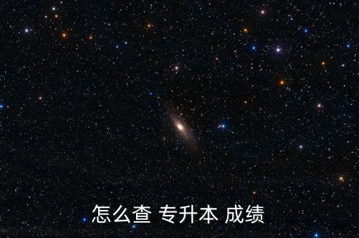 專升本成績成績,專升本報(bào)名系統(tǒng)成績可查詢成人高考報(bào)名點(diǎn)