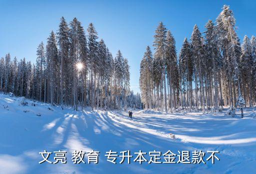  文亮 教育 專(zhuān)升本定金退款不