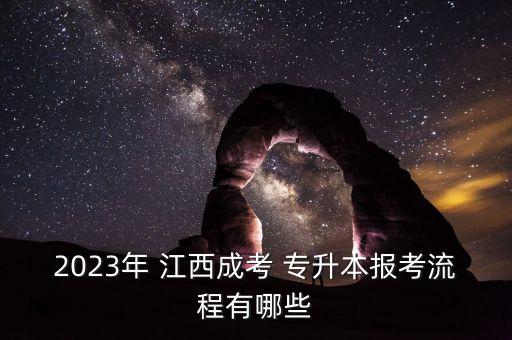 江西專升本報(bào)名點(diǎn)代碼,江西成考專升本網(wǎng)上報(bào)名開放報(bào)名