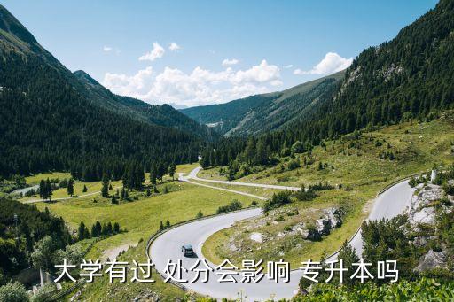 大學(xué)有過(guò) 處分會(huì)影響 專升本嗎