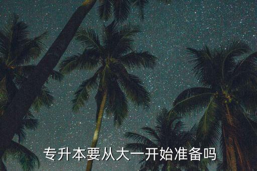 專升本從什么時(shí)候準(zhǔn)備,延伸材料專升本開學(xué)在即助考生圓夢(mèng)