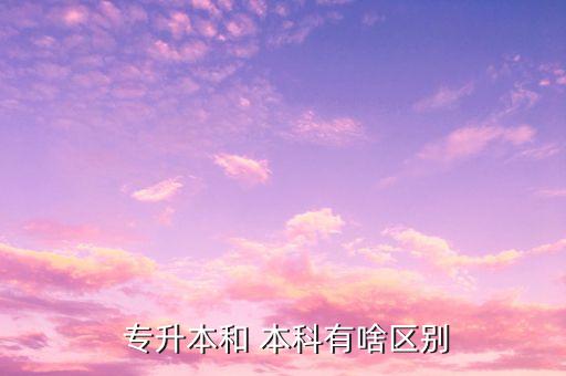 專升本和?？破瘘c(diǎn)本科,專業(yè)本科銜接與普通本科的區(qū)別