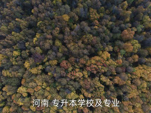  河南 專升本學(xué)校及專業(yè)