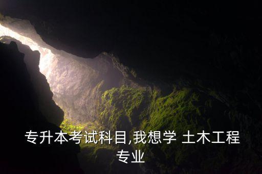 專升本土木系,土木工科專升本:?？婆c本科教育銜接