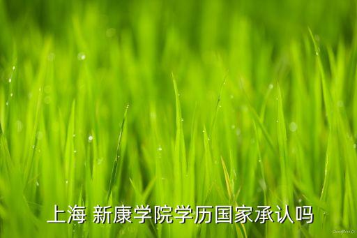  上海 新康學(xué)院學(xué)歷國家承認(rèn)嗎