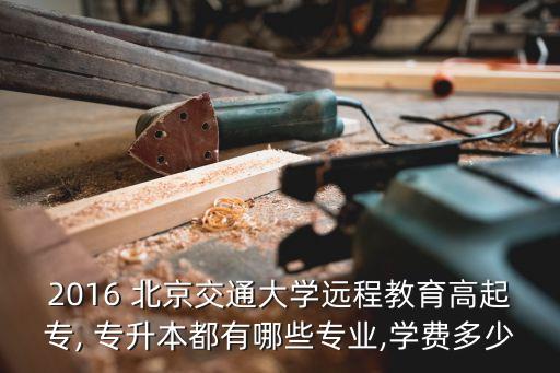 北京2016專升本,北京yes專升本學校有:北京服裝學院