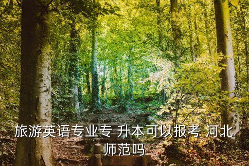 河北師大專升本在哪里,河北師范大學(xué)成立獨立學(xué)院7所