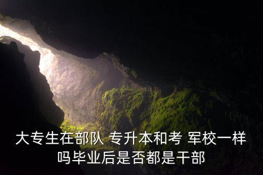 軍校專升本學校,?？飘厴I(yè)生報考軍隊院?；緱l件是什么?