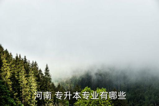 河南計算機專升本,河南成人高考網(wǎng):河南專升本有哪些專業(yè)?