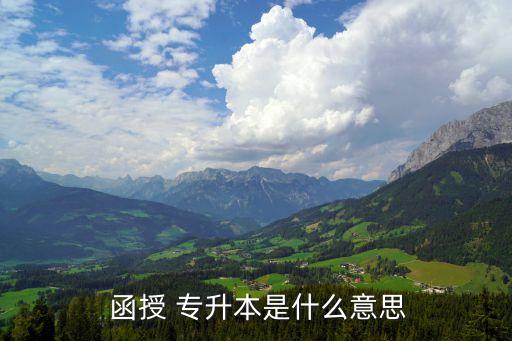 函授 專升本,專升本:非全日制2.5年函授?？破瘘c升本科