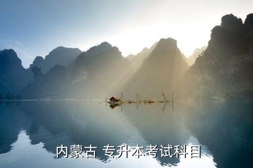  內(nèi)蒙古 專(zhuān)升本考試科目