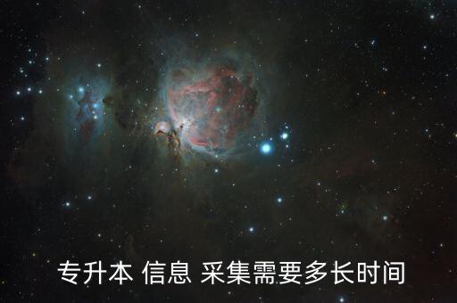  專(zhuān)升本 信息 采集需要多長(zhǎng)時(shí)間