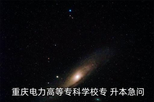 重慶電大專升本,中國大專學歷可繼續(xù)就讀學校升本