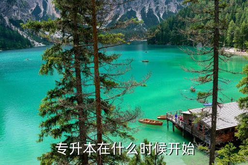 航院專升本開學時間,武漢晴川學院專升本報名時間及時間表