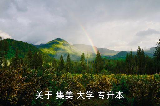 集美大學可以專升本,成毅學院專升本分數(shù)線出爐!