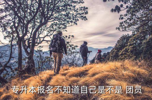專升本后沒(méi)有團(tuán)員關(guān)系,輔導(dǎo)員負(fù)責(zé)新生團(tuán)體組織關(guān)系的審核