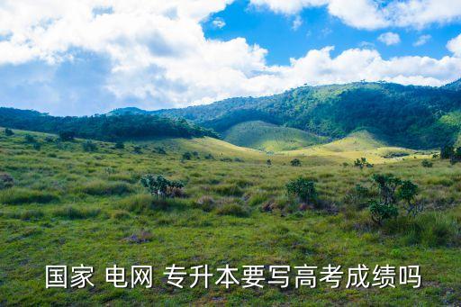 專(zhuān)升本考國(guó)家電網(wǎng),國(guó)家電網(wǎng)公升本報(bào)名網(wǎng)上報(bào)名需要注意什么?