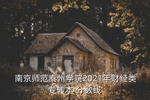 南京專升本分?jǐn)?shù)線,視覺傳達(dá)設(shè)計專版分?jǐn)?shù)線較高達(dá)260分