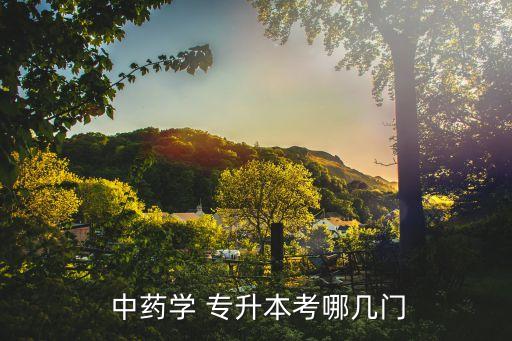  中藥學(xué) 專升本考哪幾門