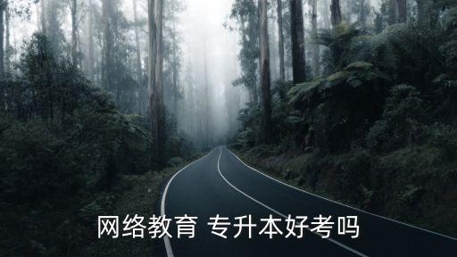 專升本 網教,在線教育專升本學歷層次分為?？?高中到本科)