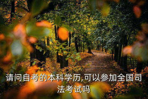 請(qǐng)問自考的本科學(xué)歷,可以參加全國(guó)司法考試嗎