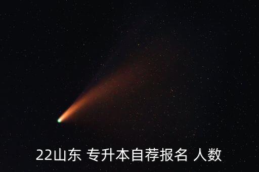 山東省專升本報(bào)考人數(shù),2017年山東專升本60211人考試