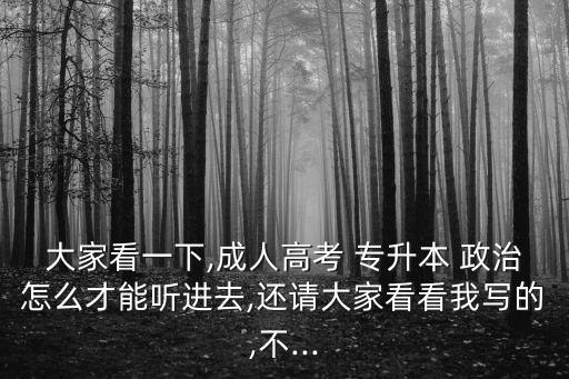 成考專升本政治知識(shí)點(diǎn)視頻,從歷年習(xí)題和思維導(dǎo)圖學(xué)習(xí)新知識(shí)點(diǎn)