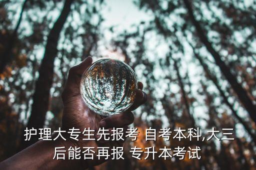 護(hù)理自考本與專升本,三大不同之處:統(tǒng)招專升本含金量更高