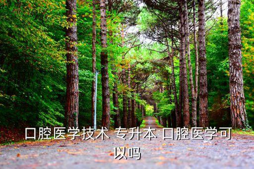 新疆口腔成人高考的專升本考試,具體時(shí)間以各省網(wǎng)上通知