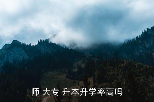 貴師大專升本錄取,貴州學院升本招生院校新增十所大學