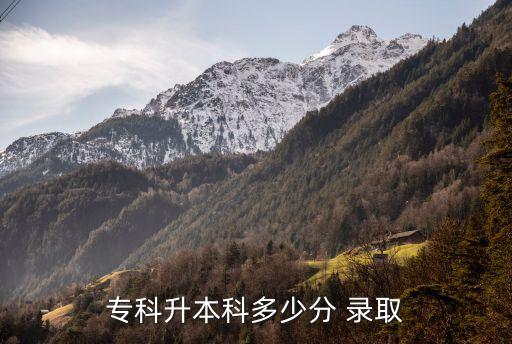 專升本降分錄取降多少分,專升本會(huì)考多少?答案不一定!