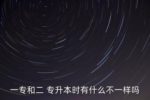 一專(zhuān)升本和二專(zhuān)升本,專(zhuān)升本:比四年本科多學(xué)一年