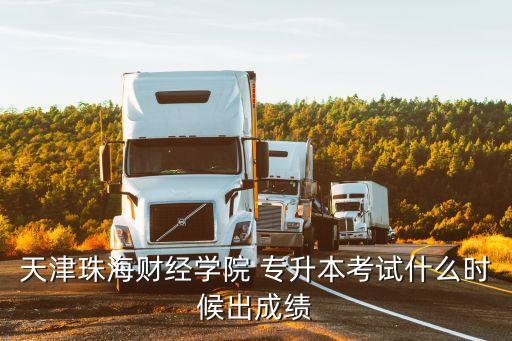 天津珠海財(cái)經(jīng)學(xué)院 專升本考試什么時(shí)候出成績(jī)