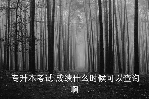 專升本查成績?nèi)肟?從普通高考到專升本考試有何差別?