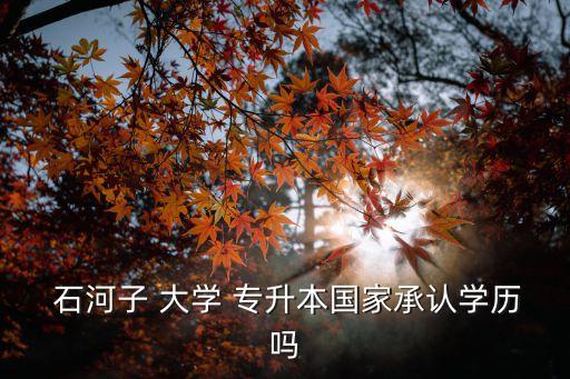 石河子大學(xué)專(zhuān)升本什么時(shí)候,石河子大學(xué)專(zhuān)升本國(guó)家承認(rèn)學(xué)歷