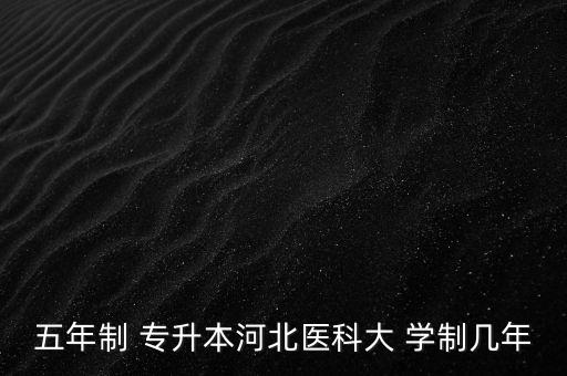 專升本學(xué)制調(diào)整為4年,本地醫(yī)學(xué)院新?？茖W(xué)院開設(shè)八門課程